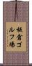 板倉ゴルフ場 Scroll