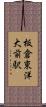 板倉東洋大前駅 Scroll