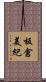 板倉美紀 Scroll