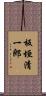 板垣清一郎 Scroll