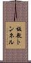 板敷トンネル Scroll