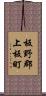 板野郡上板町 Scroll