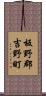 板野郡吉野町 Scroll