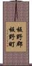 板野郡板野町 Scroll