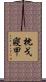 枕戈寢甲 Scroll