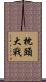 枕頭大戰 Scroll