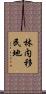林内移民地 Scroll