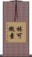 林可黴素 Scroll