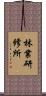林業研修所 Scroll