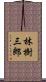 林樹三郎 Scroll