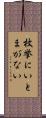 枚挙にいとまがない Scroll