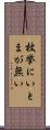 枚挙にいとまが無い Scroll