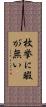 枚挙に暇が無い Scroll