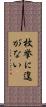 枚挙に遑がない Scroll