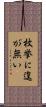 枚挙に遑が無い Scroll