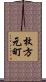 枚方元町 Scroll