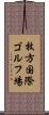 枚方国際ゴルフ場 Scroll