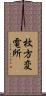 枚方変電所 Scroll