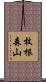 枚根森山 Scroll