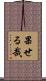 果せる哉 Scroll