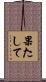 果たして Scroll