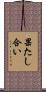 果たし合い Scroll