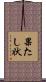 果たし状 Scroll
