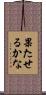 果たせるかな Scroll