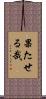 果たせる哉 Scroll