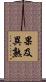 果及異熟 Scroll