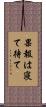 果報は寝て待て Scroll