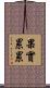 果實累累 Scroll