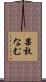 果敢なむ Scroll