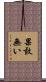果敢無い Scroll