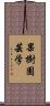果樹園芸学 Scroll