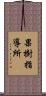 果樹指導所 Scroll