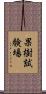 果樹試験場 Scroll