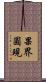 果界圓現 Scroll