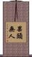 果頭無人 Scroll