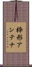 枠形アンテナ Scroll