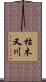 枯木又川 Scroll