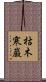 枯木寒巌 Scroll