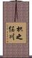 枳之俣川 Scroll