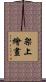 架上繪畫 Scroll