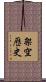 架空歷史 Scroll
