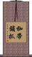枷帶鎖抓 Scroll