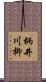 柄井川柳 Scroll