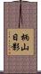 柄山日影 Scroll
