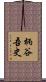 柄谷吾史 Scroll