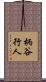 柄谷行人 Scroll
